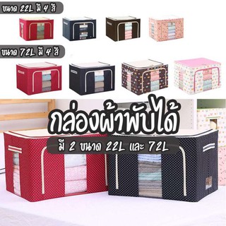 กล่องผ้า มี2 ขนาด 39x29x20 ซม.(22 ลิตร) และ 50x40x36 ซม.(72 ลิตร) พับเก็บได้ มีโครงเหล็ก มีซิปเปิด-ปิด 2 ด้าน