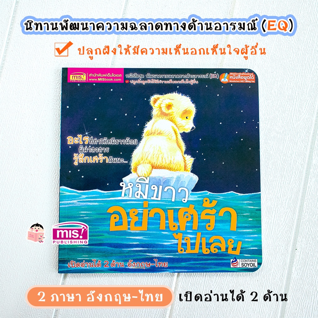 MISBOOK หนังสือนิทาน เรื่อง หมีขาวอย่าเศร้าไปเลย 2 ภาษา ไทย-อังกฤษ