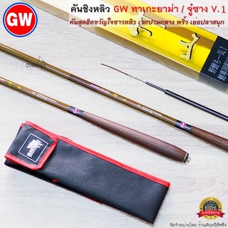 คันชิงหลิว GW ทาเกะยาม่า/จู๋ซาง V.1 Hi-CARBON เรียว เบา ขวัญใจชาวหลิว รับประกันคุณภาพ