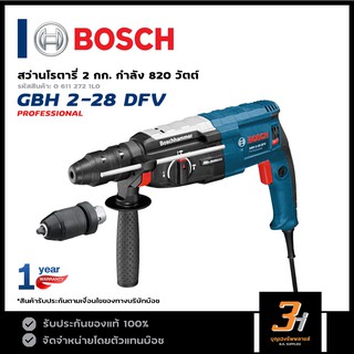 BOSCH สว่านโรตารี่ 3 ระบบ 28 มม. ขนาด 2 กก. รุ่น GBH 2-28 DFV (ของแท้100%) รับประกันจากศูนย์นาน 1 ปี!!!