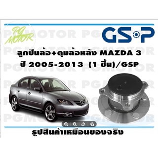 ลูกปืนล้อ+ดุมล้อหลัง MAZDA 3  ปี 2005-2013  (1 ชิ้น)/GSP