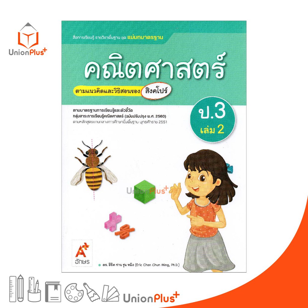 มมฐ. แม่บทมาตรฐาน คณิตศาสตร์ ป.3 เล่ม 2 สื่อการเรียนรู้ ตามแนวคิดและวิธีสอนของ สิงคโปร์ อจท. (ฉบับปรับปรุง พ.ศ.2560)