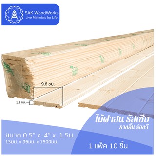 ไม้ฝาสนรัสเซีย รางลิ้น ร่องวี (Beams) ไม้สน ขนาด 1.3ซม. × 9.6ซม. × 1.5ม. แพ็ค 10 ชิ้น SAK WoodWorks