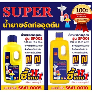 SUPER น้ำยาขจัดท่ออุดตัน ของแท้100%