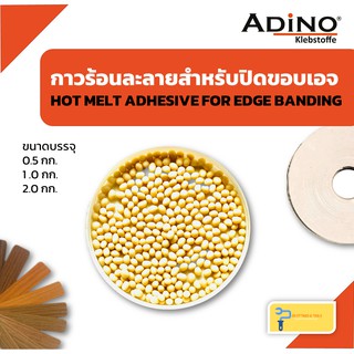 กาวร้อนละลายฮอทเมลท์สำหรับงานปิดขอบเอจ แบบเม็ดแบ่งขาย (Hot Melt Adhesive for Edge Banding)