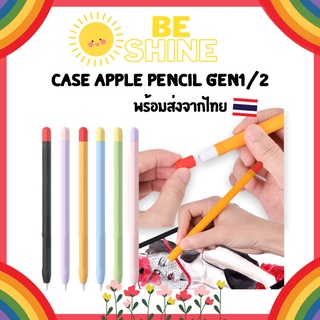 BeSHINE พร้อมส่งจากไทย เคสซิลิโคน ปากกา สำหรับ ปากกาไอแพด Gen 1/2 เนื้อดี หลากสี