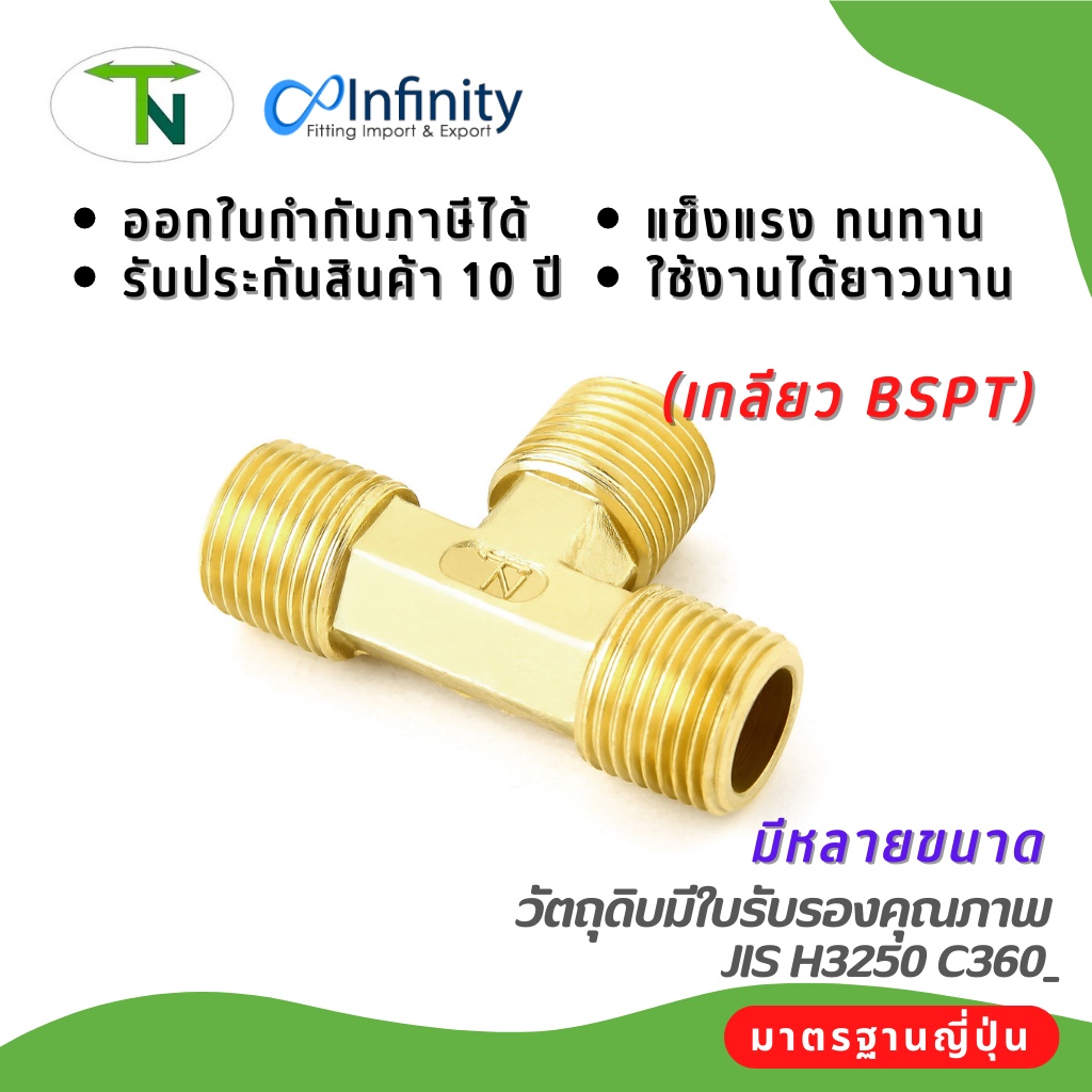 73650 สามทางเกลียวนอก (เกลียว BSPT)ปข้อต่อท่อ สามทาง ข้อต่อลม ข้อต่อประปา ข้อต่อแก๊ส ข้อต่อทองเหลือง