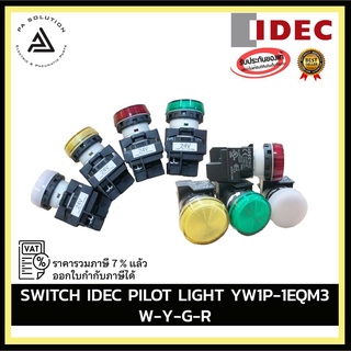 SWITCH IDEC PILOT LIGHT YW1P-1EQM3 (W-Y-G-R) อุปกรณ์ไฟฟ้าบ้านและโรงงาน