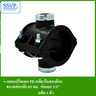 แคลมป์รัดแยก PE เกลียวในสองด้าน รหัส 359-33 ขนาดท่อหลัก 63 ม…