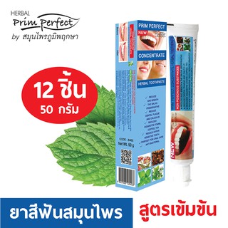 ยาสีฟันสมุนไพร Prim perfect By สมุนไพร ภูมิพฤกษา 50 กรัม 12 ชิ้น