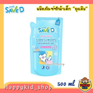 **ถุงเติม** SAVE D เซฟดี ผลิตภัณฑ์ซักผ้า น้ำยาซักผ้าเด็ก (ถุงเติม 500 ml)