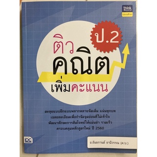 ติว คณิต ป.2 เพิ่มคะแนน (ฉบับปรับปรุง2560) IDC