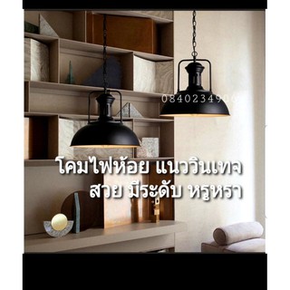โคมไฟห้อย แนววินเทจ loft สีดำเคลือบอย่างดี ขั้วE27 ขนาด34cm. ฟรี!!!หลอด 9w แสงวอร์ม เฉพาะโปรเดือนนี้