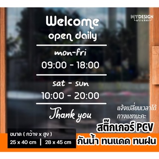 สติ๊กเกอร์ติดกระจก ประตู เวลาเปิด-ปิดร้าน (แก้ไขเวลาได้)