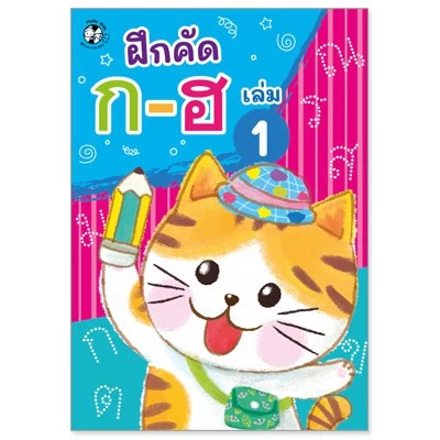 Plan for kids หนังสือแบบฝึกหัด ฝึกคัด ก-ฮ เล่ม 1