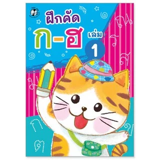 Plan for kids หนังสือแบบฝึกหัด ฝึกคัด ก-ฮ เล่ม 1