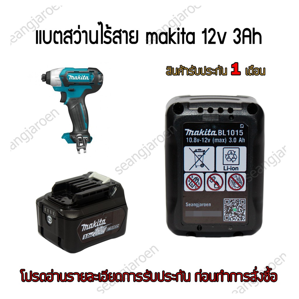 แบตเตอรี่สำหรับสว่านไร้สายmakita 12V 1.5Ah 3.0Ah รุ่นBL1016 รับประกัน 1 เดือน