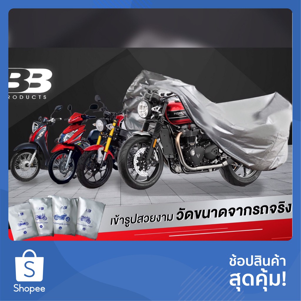 [ใส่Code NUCHJ  Disc 45  Min 300]   ผ้าคลุมรถมอเตอร์ไซค์ มีทุกรุ่น BB Product
