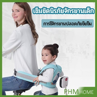 เข็มขัดนิรภัย เด็กซ้อนรถจักรยานยนต์ เป็นแบบตะข่ายระบายความร้อนได้ดีChild seat belt