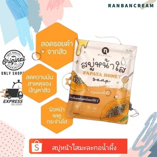 N-PREMA Papaya Honey Soap  / สบู่่หน้าใสมะละกอน้ำผึ้ง