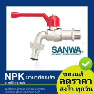 ก๊อกสนาม ก๊อกบอลสนาม SANWA 1/2 นิ้ว สีแดง ขนาด 4หุน (ซันวา ก็อกน้ำ ปากสนาม ) แท้