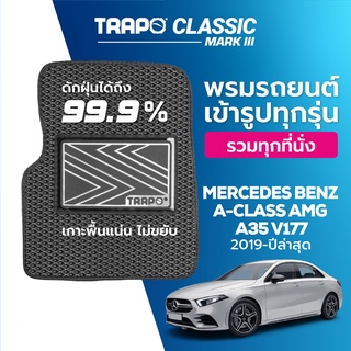 พรมปูพื้นรถยนต์ Trapo Classic Mercedes Benz A-Class AMG A35 V177 (2019-ปัจจุบัน)