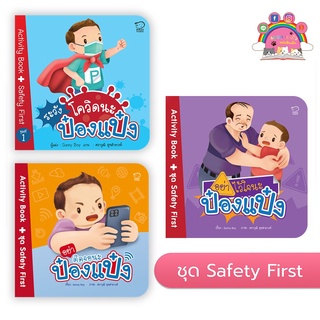 พร้อมส่งใหม่ล่าสุดนิทานเด็กป๋องแป๋ง ชุด Safety First 3 เล่มชุดนิทานกิจกรรมให้เด็กๆฝึกลองทำพัฒนาการสำหรับเด็ก
