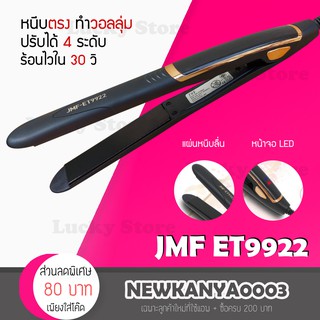 [ ของแท้ / พร้อมส่ง / ค่าส่งถูกมาก ] JMF ET 9922 รุ่นที่ช่างร้านทำผมนิยมใช้ เครื่องหนีบผม ที่หนีบผม เครื่องรีดผม หนีบผม