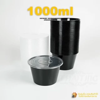 กล่องใส่อาหารสีใส/สีดำ 1000ml (แพ็ค 50 ใบ พร้อมฝา) Y/BY ถ้วยพลาสติก ถ้วยใส่อาหาร ชามพลาสติก