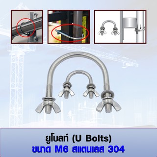 ยูโบลท์ สแตนเลส 304 (ราคาต่อ 1 ชุด) ขนาด M6 เลือก น็อตถั่วปีกผีเสื้อ, แหวนสปริง, แหวนอีแปะ มีหลายขนาด 1