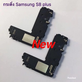 กระดิ่งโทรศัพท์ ( Buzzer ) Samsung S8 Plus /G955