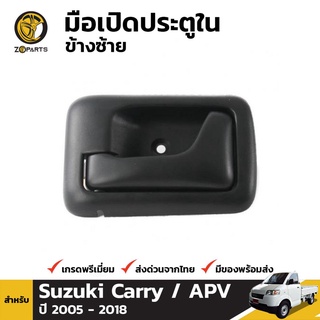 มือเปิดใน ข้างซ้าย สำหรับ Suzuki Carry APV 2004-14