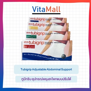 Tubigrip Adjustable Abdominal Support ทูบีกริบ อุปกรณ์พยุงสะโพกแบบปรับได้