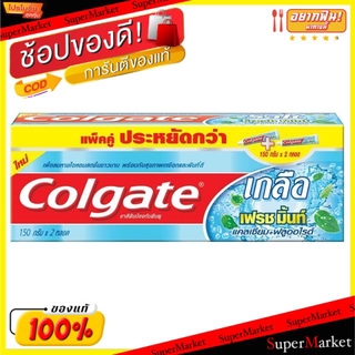 🚚💨พร้อมส่ง!! COLGATE แพ็คคู่ (2หลอด) ขนาด 150กรัม/หลอด คอลเกต ยาสีฟัน สูตรเกลือเฟรชมิ้นท์ SALT FRESH MINT ดูแลช่องปาก