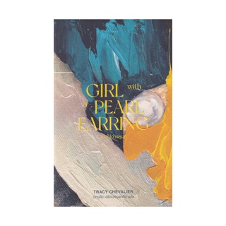 หนังสือ สาวใส่ต่างหูมุก ( Girl with a pearl earring)