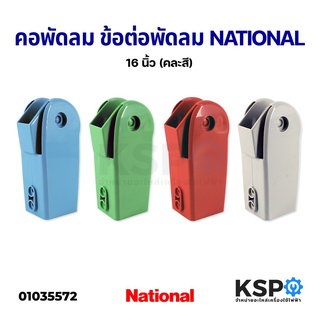 คอพัดลม ข้อต่อพัดลม NATIONAL เนชั่นแนล 16" นิ้ว (คละสี) อะไหล่พัดลม