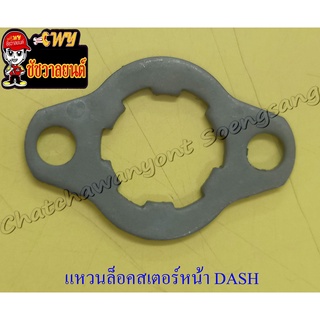 แหวนล็อคสเตอร์หน้า DASH LS125 SONIC