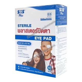 SOS Plus Sterile Eye Pad E5 พลาสเตอร์ปิดตา รุ่น E5 ขนาด 5.8 x 8.3 ซม. (กล่อง 10 ซอง)