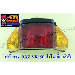 ไฟท้ายชุด RXZ VR150 TZR150 (พร้อมหลอดและขั้ว) ฝาไฟท้ายสีแดง ฝาไฟเลี้ยวสีส้ม (6318)