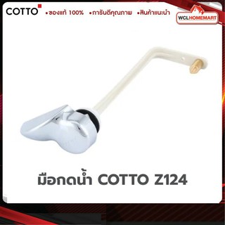 COTTO Z124 มือกดน้ำ มือกดพร้อมก้านสุขภัณฑ์ C1401