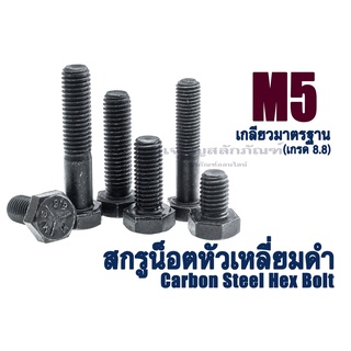 น็อตเหลี่ยมดำแข็ง M5 เกลียว 0.8 (น็อตเบอร์ 8) เกรด 8.8 น็อตแข็งหัวหกเหลี่ยม ยาว 5 - 45 มิล (แพ็คละ 2 ตัว)