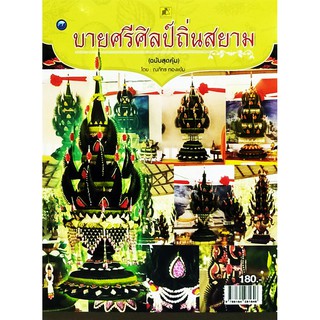 บายศรีศิลป์ถิ่นสยาม (ฉบับสุดคุ้ม)