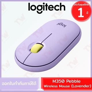 Logitech M350 Pebble Wireless and Bluetooth Mouse (Lavender) เมาส์ไร้สาย สีม่วงอ่อน ของแท้ ประกันศูนย์ 1ปี