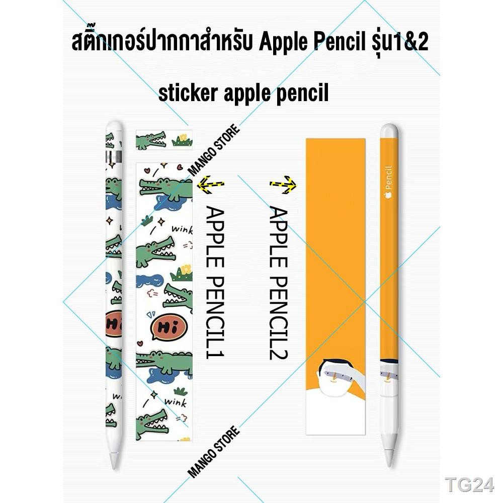 ℡♤พร้อมส่ง! สติ๊กเกอร์ปากกาสำหรับ Apple Pencil รุ่น1&amp;2 sticker apple pencil เคสปากกา 3M กันรอย ไม่ติดกาว ) ปากกาไอแพด