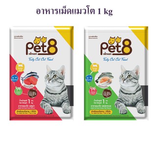 เพ็ทเอท (Pet 8) เทสตี้ แคท อาหารแมวชนิดเม็ด สำหรับแมวโต 1kg