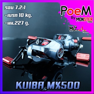 รอกหยดน้ำ KUIBA MX500 รอบ7 หมุนซ้าย/หมุนขวา ตีเหยื่อปลอม ช่อน ชะโด ตกน้ำเค็มได้