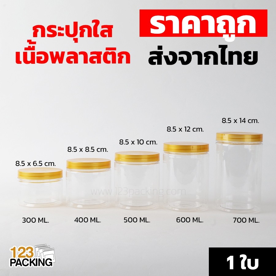 [ 1 ใบ ] กระปุกพลาสติก กระปุกพลาสติกใส ฝาเกลียวพลาสติกสีทอง กระปุกPET ขนาด 300ml 400ml 500ml 600ml 7