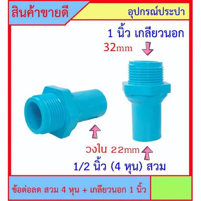 10 ชิ้น PVC ข้อต่อลด เกลียวนอก 1 นิ้ว x 1/2 นิ้ว (4หุน) สวม สินค้าหายากไม่มีขายตามร้านทั่วไป