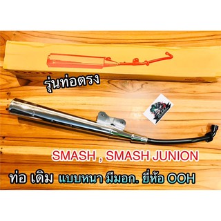 ท่อเดิม SMASH Smash Junion ท่อ แบบแท้ ท่อตรง มีมอก.