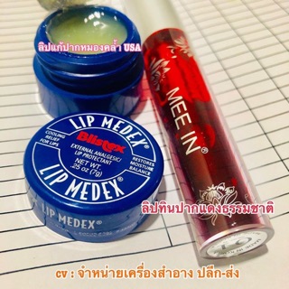 ลิปแก้ปากดำ medex แก้ปากหมองคล้ำ จาก USA